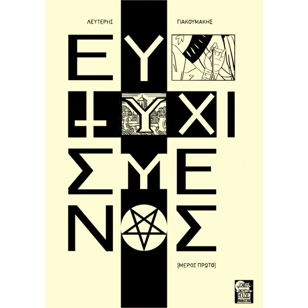 ΕΥΤΥΧΙΣΜΕΝΟΣ [Μέρος Πρώτο]
